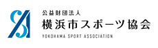 公益財団法人　横浜市スポーツ協会