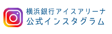 【公式】横浜銀行アイスアリーナ　インスタグラム